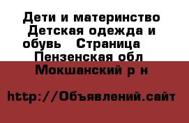 Дети и материнство Детская одежда и обувь - Страница 6 . Пензенская обл.,Мокшанский р-н